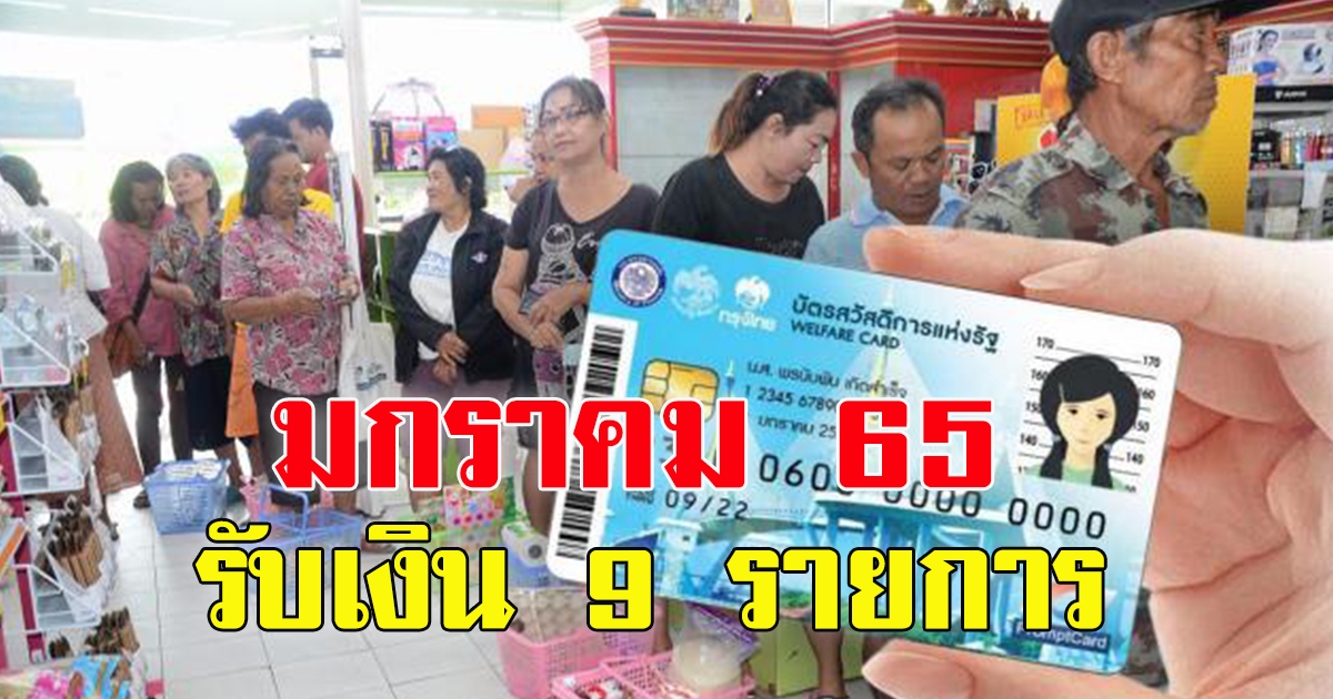 บัตรสวัสดิการแห่งรัฐ มกราคม 2565 รับเงิน 9 รายการ