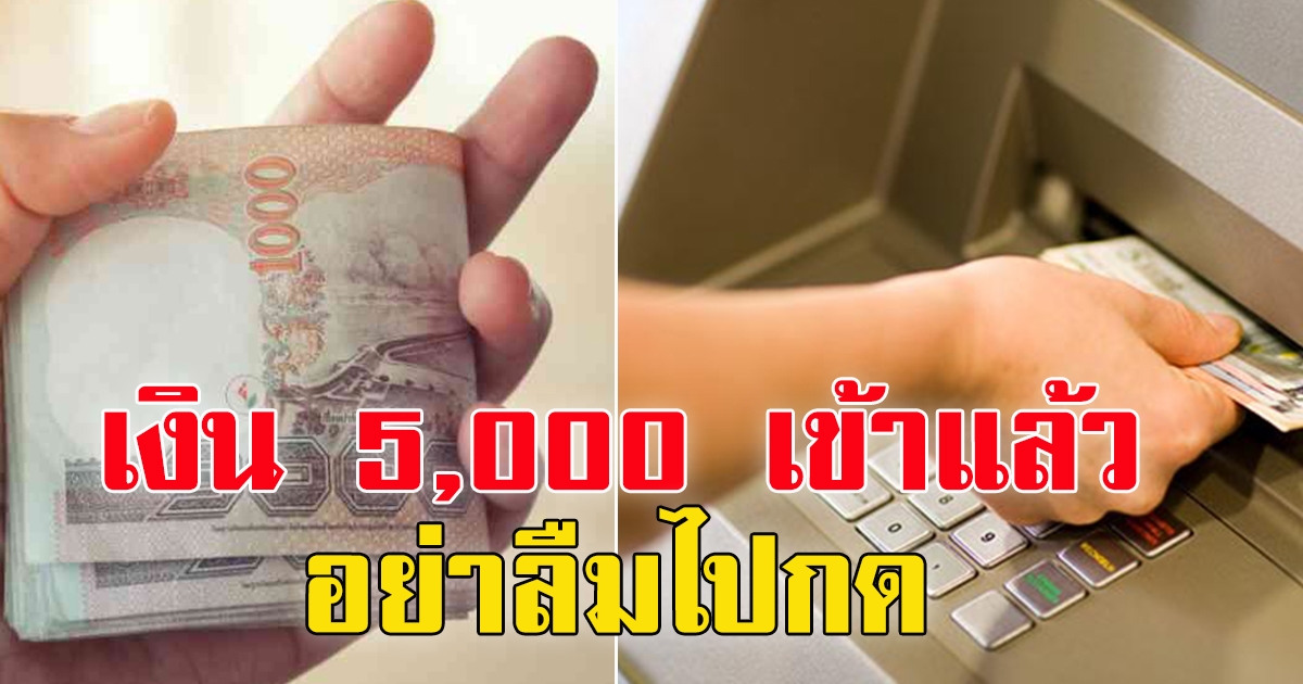 เงินเยียวยา 5,000  เริ่มจ่าย 29 ธ.ค. รอรับเงินได้เลย