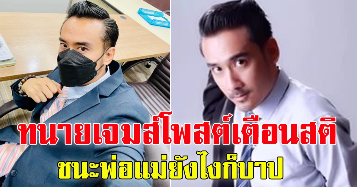 ทนายเจมส์ โพสต์ ล่าสุด