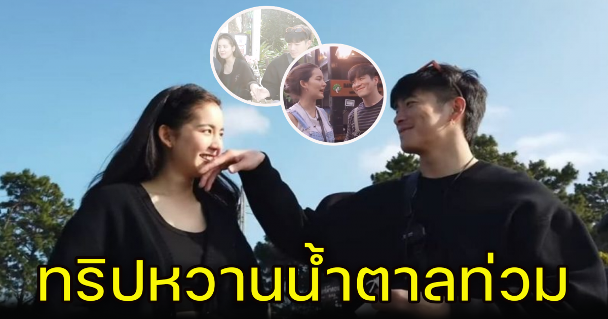 อาเล็ก โบว์ โชว์ซีนหวาน น้ำตาลท่วมเชียงราย