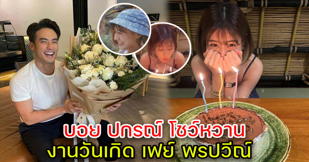 บอย ปกรณ์ คนคลั่งรัก ฉลองวันเกิด เฟย์ พรปวีณ์ สุดหวาน