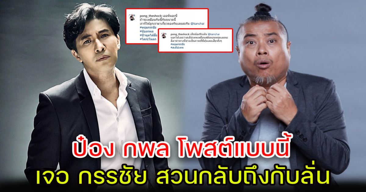 ป๋อง กพล ชวน หนุ่ม กรรชัย มาเกี่ยวดองกัน แต่เจอสวนกลับถึงกับลั่นเลย