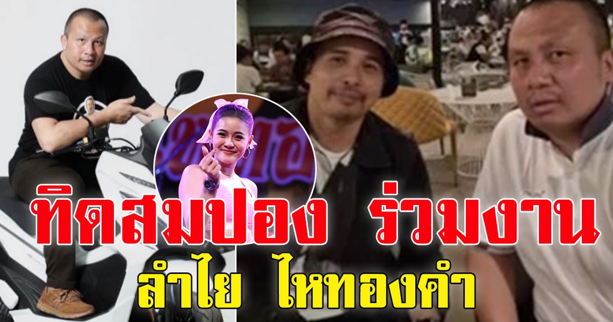 ทิดสมปอง กับ นางห้าง ประจักษ์ชัย ไหทองคำ