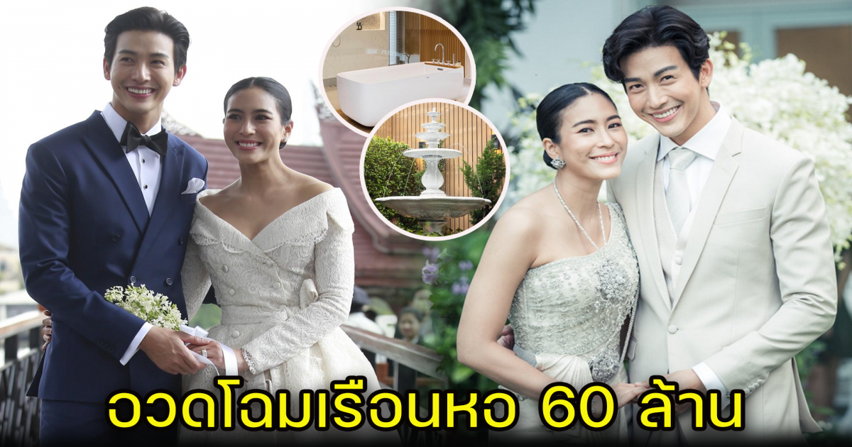 พุฒ จุ๋ย เผยโฉมเรือนหอ 60 ล้าน แต่กว่าจะมาถึงจุดนี้ไม่ง่าย