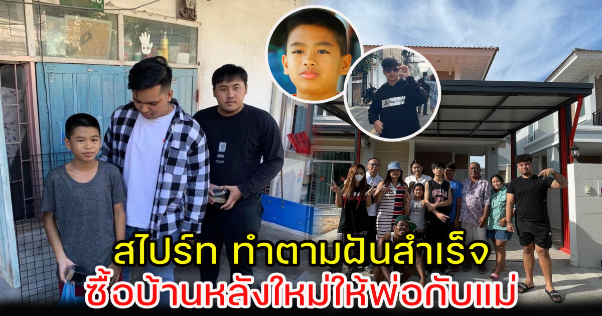 สไปร์ท แรปเปอร์รุ่นเล็ก เผยโฉมบ้านหลังใหม่ที่ซื้อให้พ่อแม่