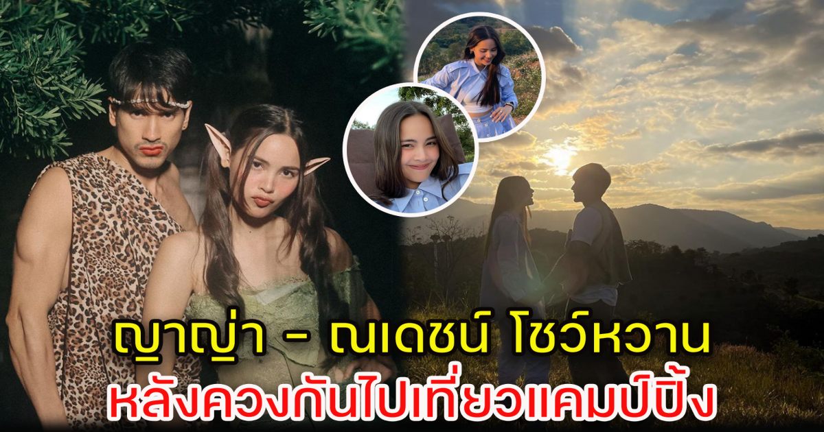 ญาญ่า-ณเดชน์ อวดความหวาน ควงเที่ยวสวีตต้อนรับปีเสือ