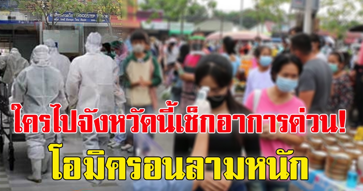 ประกาศเตือน โอมิครอน