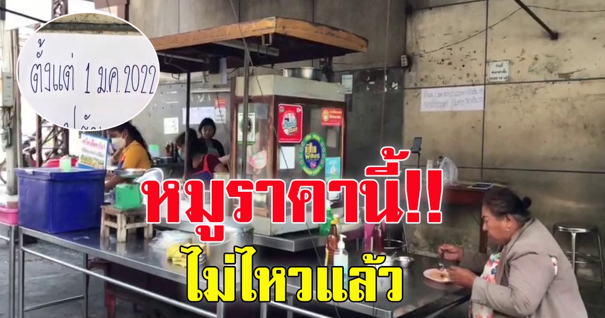 ร้านอาหาร ปรับตัวหลังจากราคาหมูแพงขึ้น