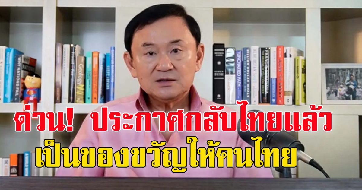 ทักษิณประกาศ จะกลับไทยปี 65