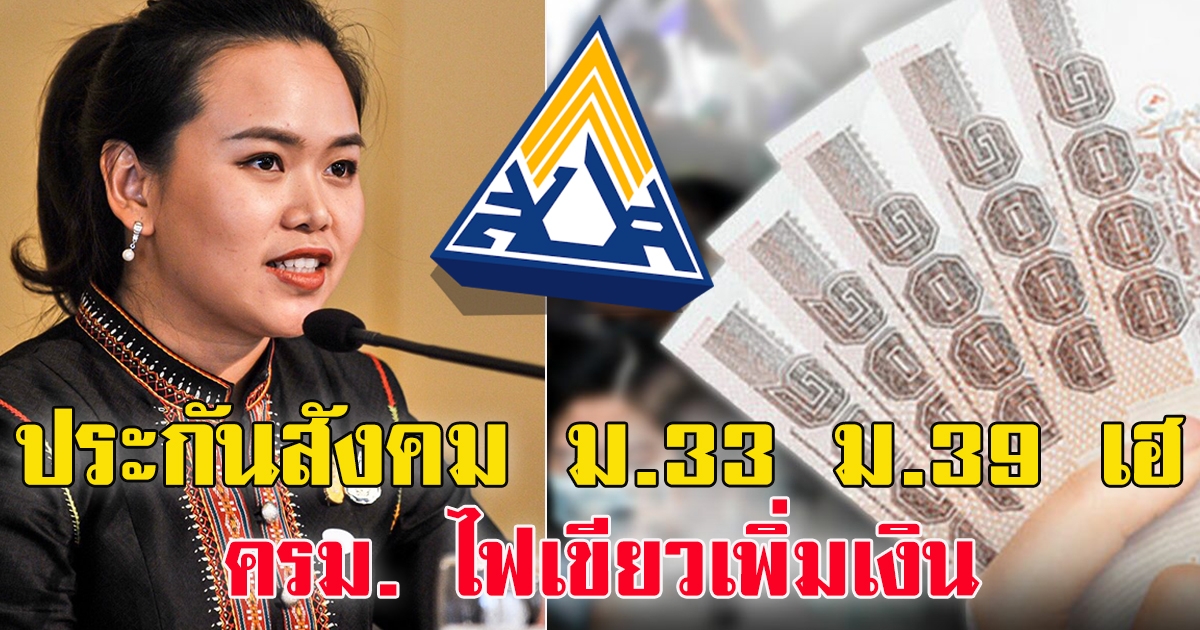 ประกันสังคม ม.33 ม.39 เฮ ครม. ไฟเขียวเพิ่มเงิน