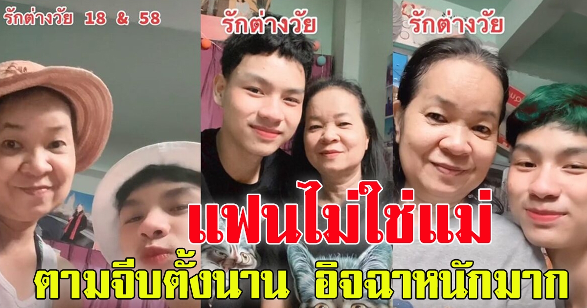 รักต่างวัยห่าง 40 ปี หนุ่มวัย 18 คบสาววัย 58