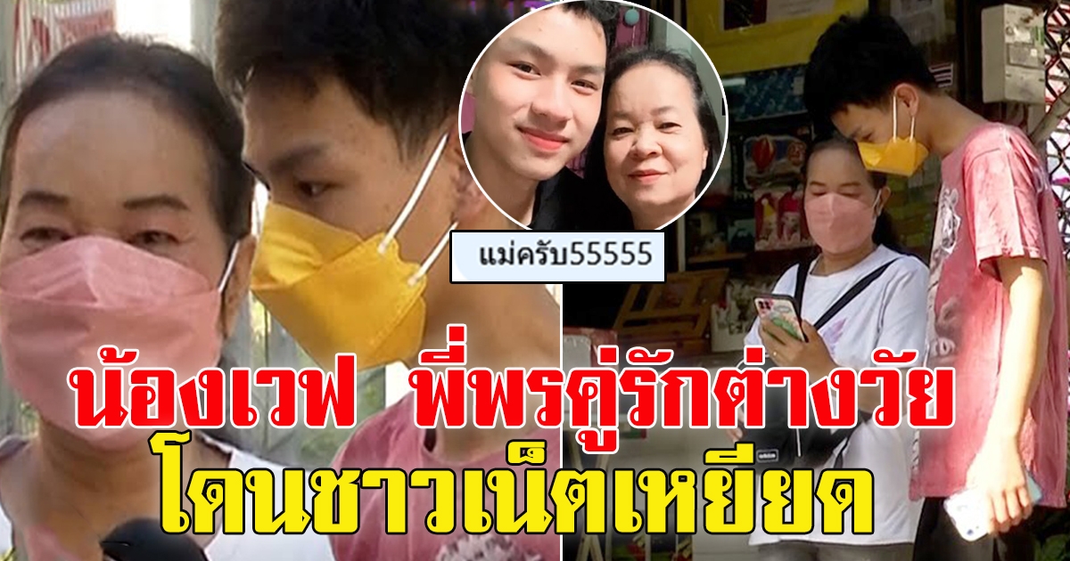 คู่รักต่างวัย พี่พร น้องเวฟ