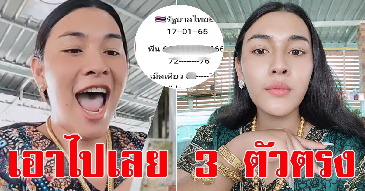 เจ๊ฟองเบียร์ รัฐบาลไทย 17 ม.ค.65