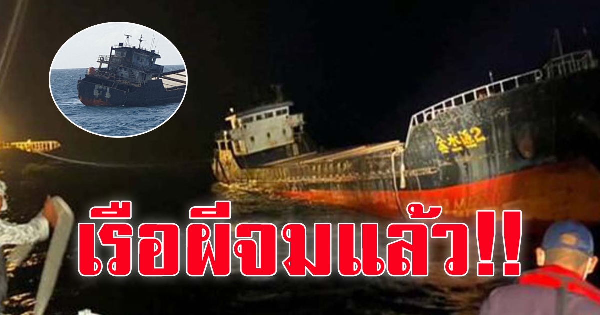 ไม่ยอมเข้าฝั่ง เรือผี จมดิ่งลงก้นทะเลที่อ.สิชล