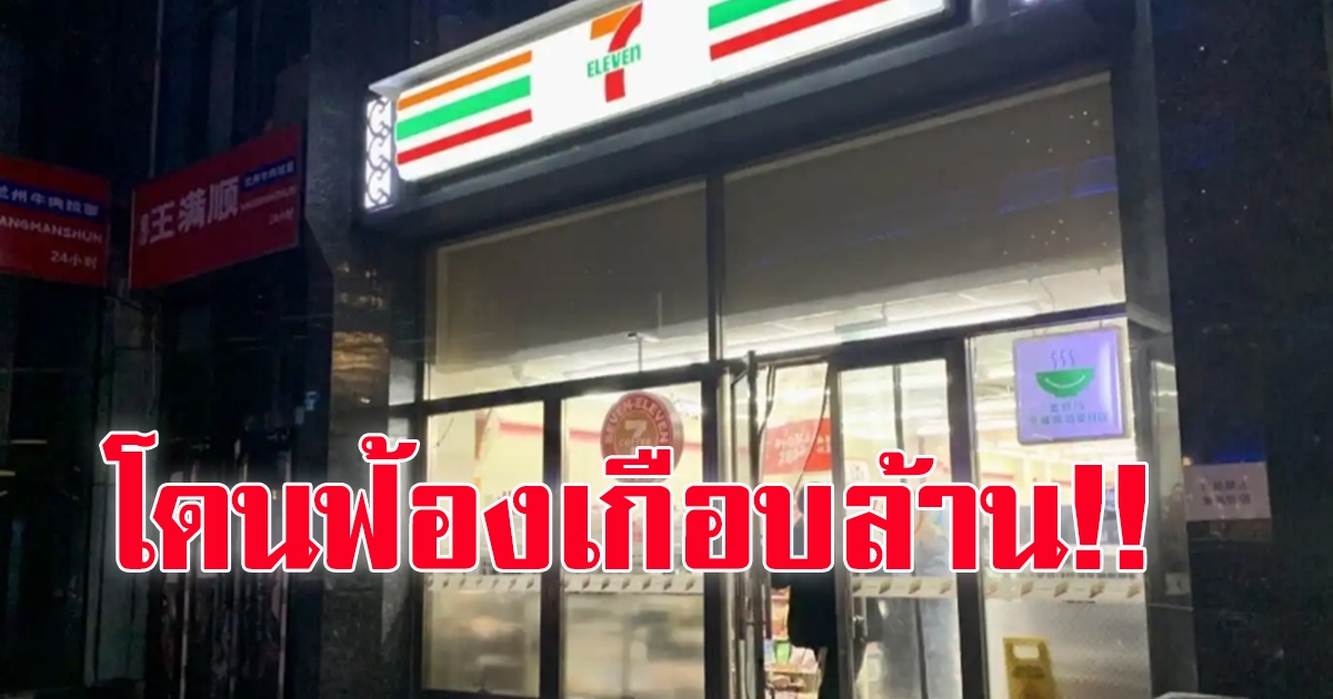 จีน สั่งปรับบริษัทร้านสะดวกซื้อ