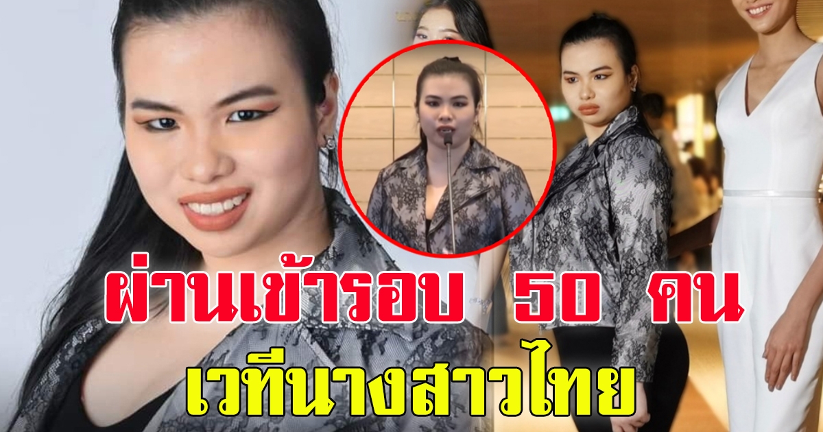 น้องเฟิร์น เข้ารอบ 50 คน บนเวทีนางสาวไทย