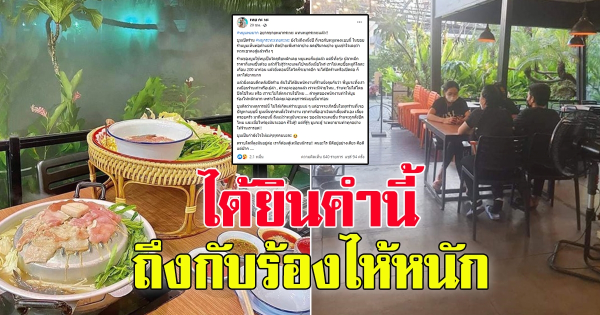 บูม เจ้าของร้านหมูกะทะ ได้ยินพนักงานคุยกัน หลังปิดร้าน