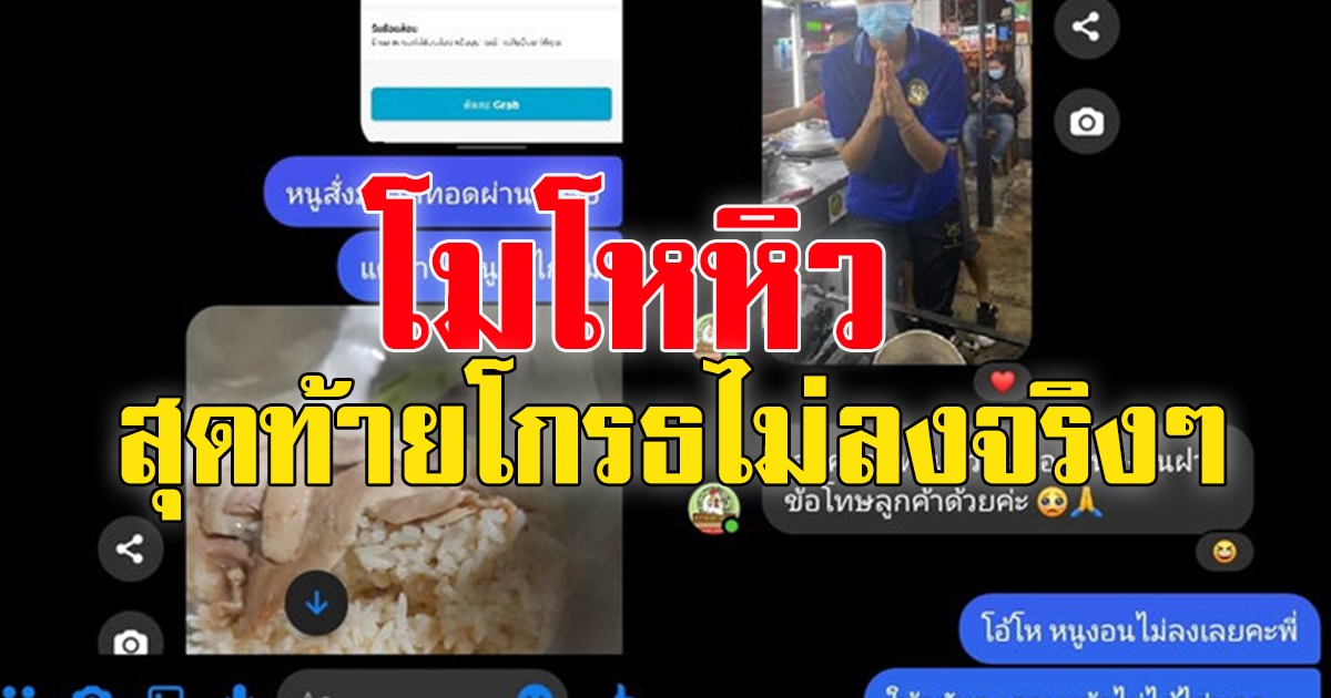 สาวสั่งอาหารผ่านแกร็บ ร้านทำผิด 2 ครั้ง