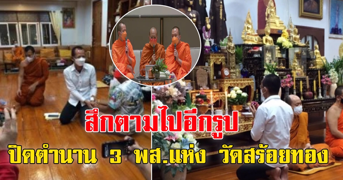 สึกตามไปอีกรูป พระอาจารย์สมพงษ์ ปิดตำนาน 3 พส.แห่ง วัดสร้อยทอง