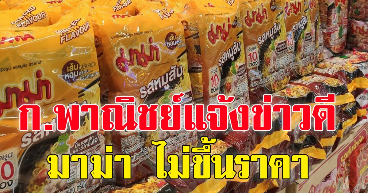 ​ก.พาณิชย์แจ้งข่าวดี มาม่า สินค้ามวลชน ไม่ขึ้นราคา