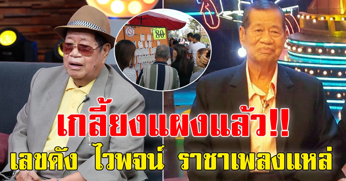 ไวพจน์ เพชรสุพรรณ ราชาเพลงแหล่