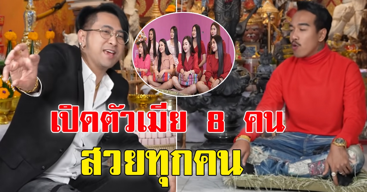 องค์ดำ โสฬส กับ มเหสีทั้ง 8 รักกันดุจพี่น้อง