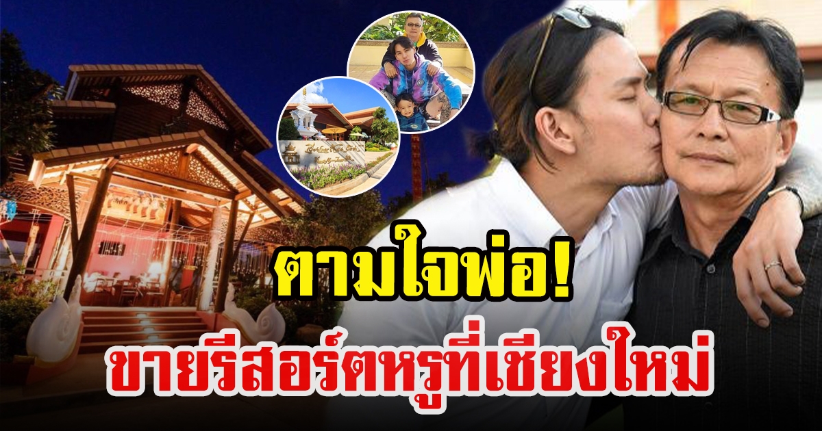 แทค ภรัณยู ประกาศขายรีสอร์ตหรู