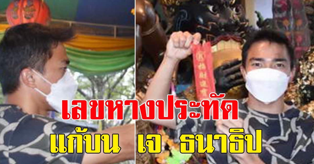 เจ ชนาธิป โชว์เลขหางประทัดแก้บน วัดสว่างอารมณ์