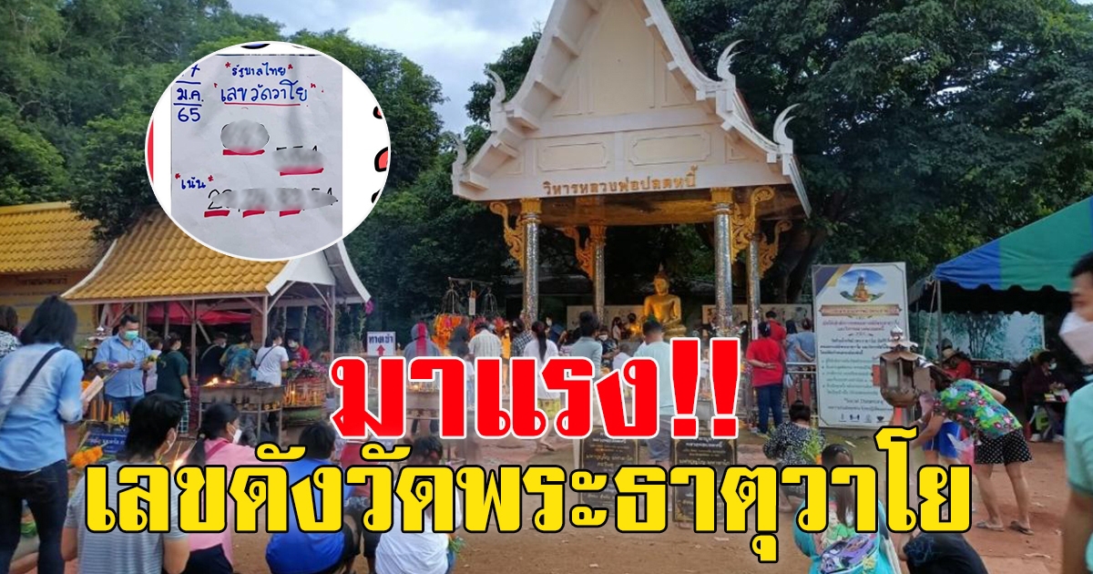 เลขดัง วัดพระธาตุวาโย ฉะเชิงเทรา