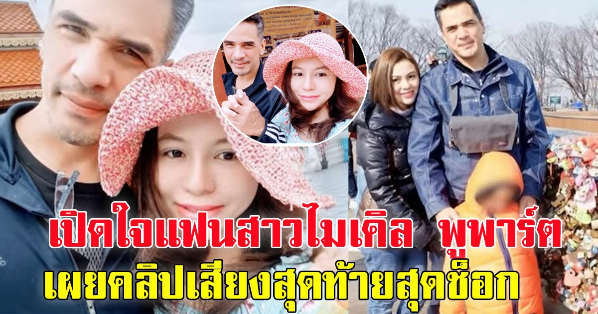 แฟนสาว ไมเคิล พูพาร์ต