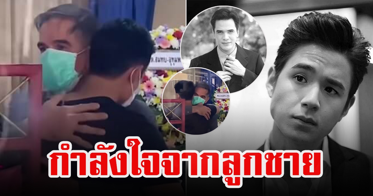 นิว ชัยพล ส่งกำลังใจให้คุณพ่อ