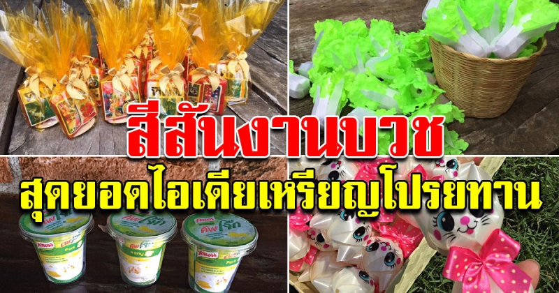 สุดยอดไอเดีย เหรียญโปรยทาน ชาไข่มุก ชุดสังฆทาน-โจ๊ก พับมือระวิงเดือนละ 6 หมื่นชิ้น