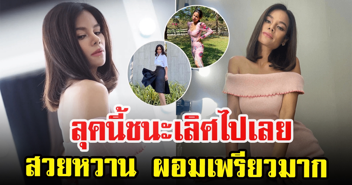 เปิดลุคล่าสุด โอปอล์ ปาณิสรา