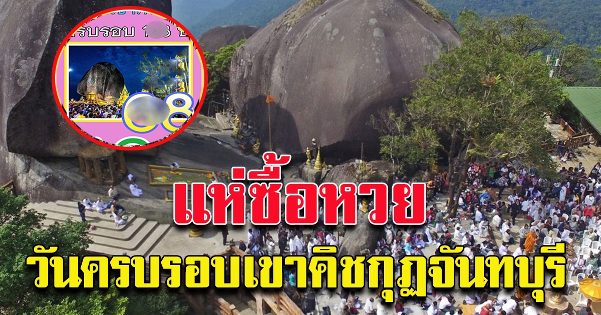 เขาคิชฌกูฏ 2565 เตรียมเปิดให้ขึ้นไปนมัสการรอยพระพุทธบาท