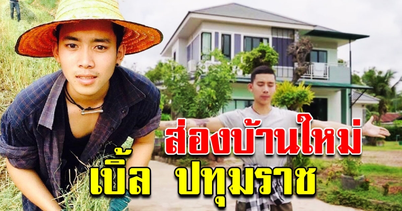 เบิ้ล ปทุมราช พาชมบ้านใหม่หลังใหญ่ ไม่ธรรมดามากๆ ทุ่มจากน้ำพักน้ำแรง (คลิป)