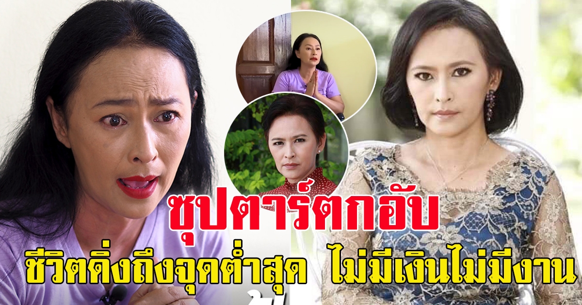 หมวย สุภาภรณ์ หนี้สินพันตัวไร้งานไร้เงิน