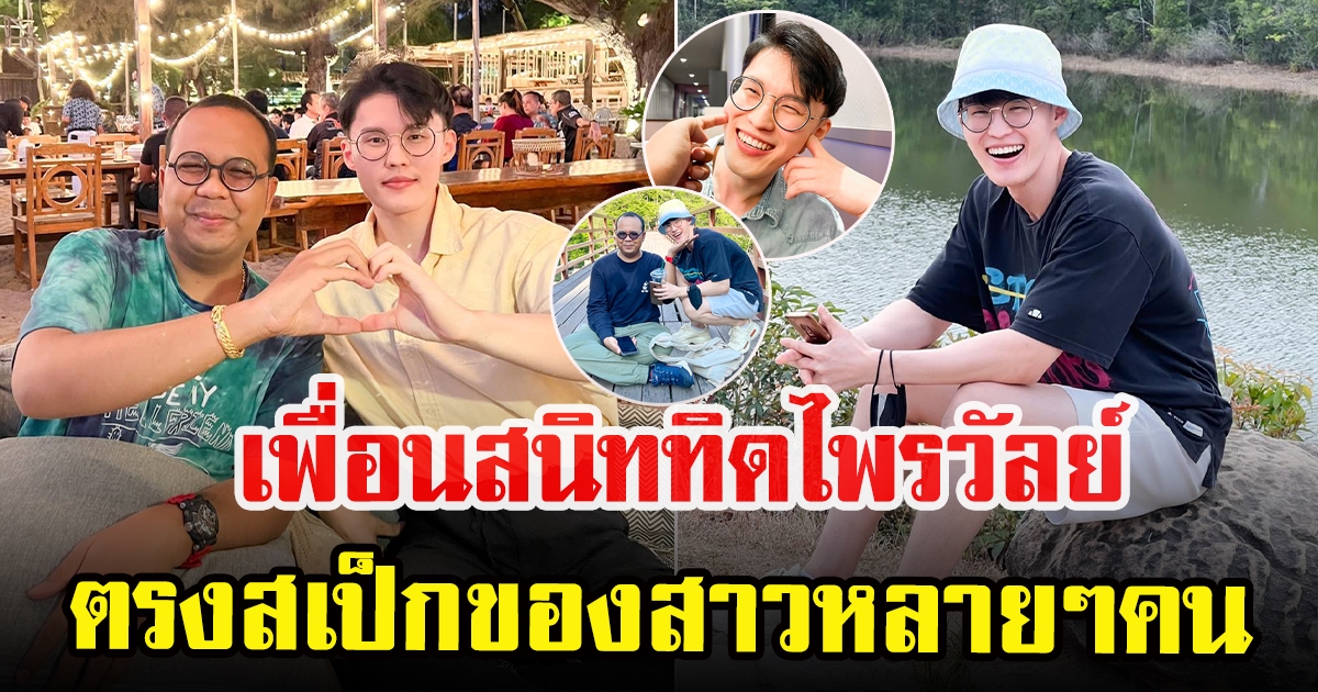 เปิดประวัติ หนุ่มหล่อ เพื่อนสนิท ทิดไพรวัลย์