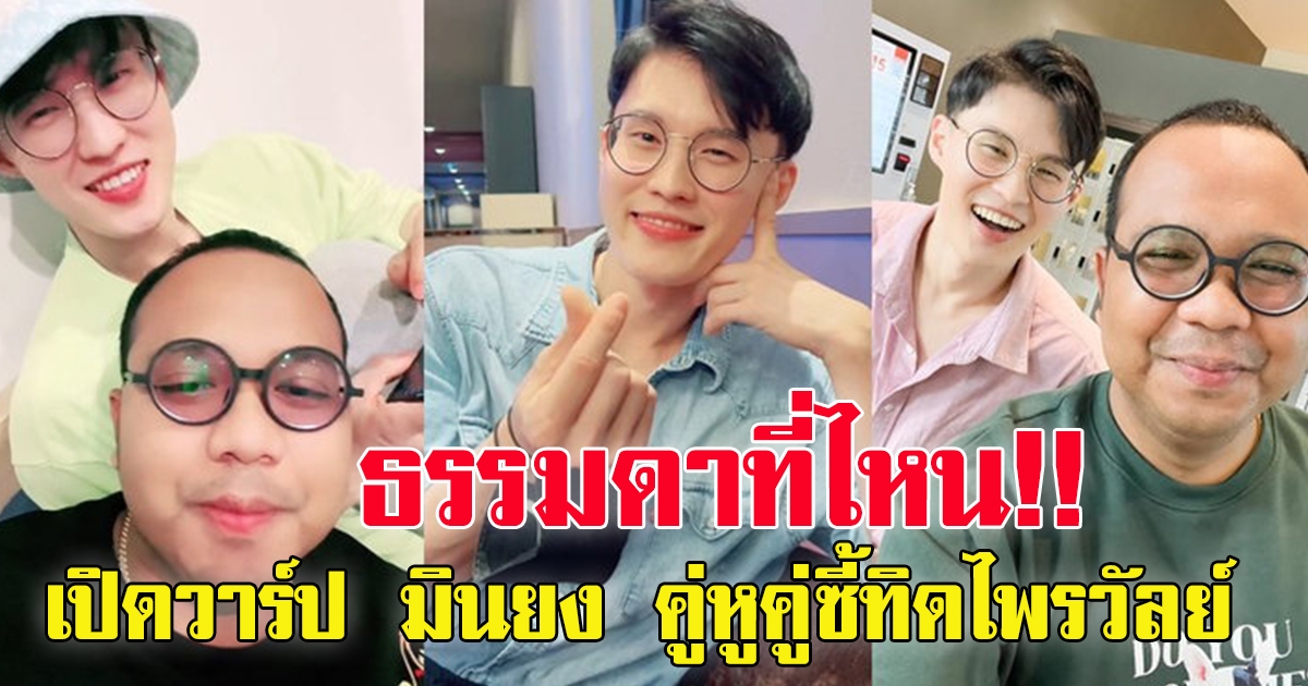 มินยง อปป้าเกาหลี หนุ่ม คู่หูคู่ซี้ทิดไพรวัลย์