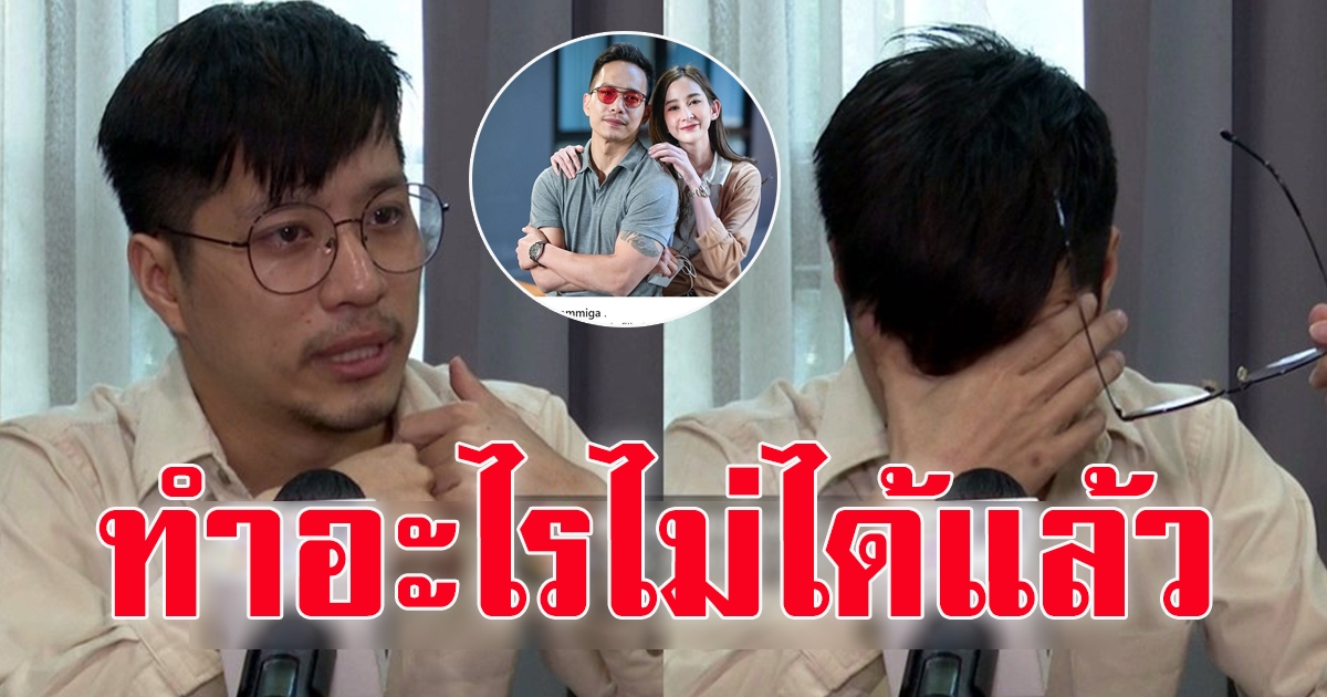 ตี๋ วิวิศน์ เปิดใจ หลัง ปาล์ม เอมมิกา เปิดตัวแฟนใหม่