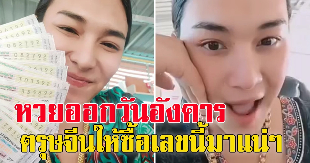 เจ๊ฟองเบียร์ เลขวันตรุษจีน