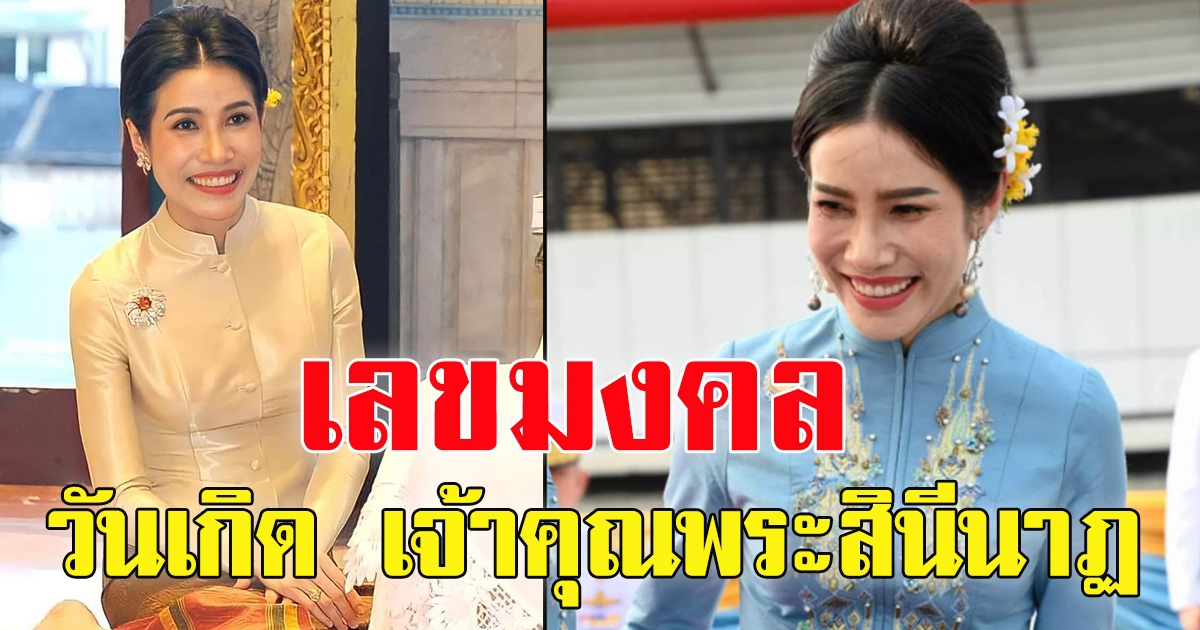 เลขมงคล วันคล้ายวันเกิด เจ้าคุณพระสินีนาฏ พิลาสกัลยาณี