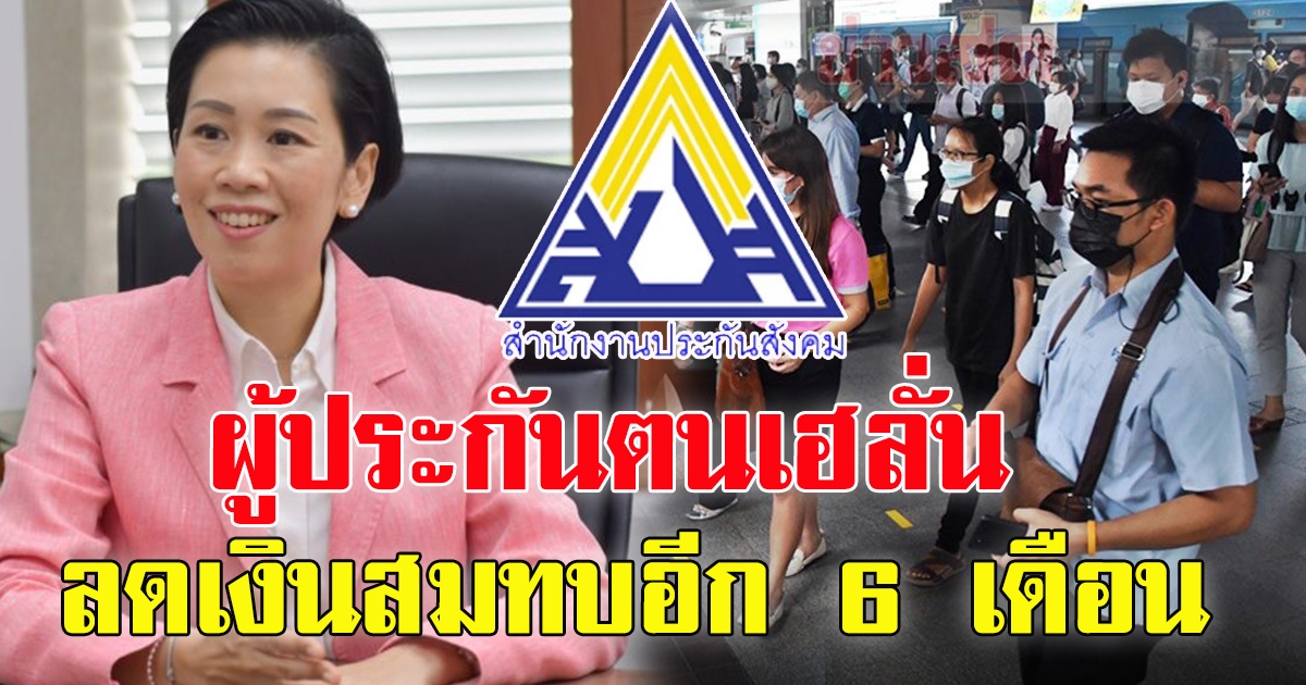 ครม.เคาะลดเงินสมทบประกันสังคม  อีก 6 เดือน เริ่ม 1 ก.พ. ถึง 31 ก.ค. 65