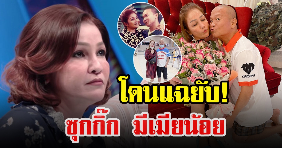 สายสิน วงษ์คำเหลา เผยความลับ หม่ำ จ๊กมก