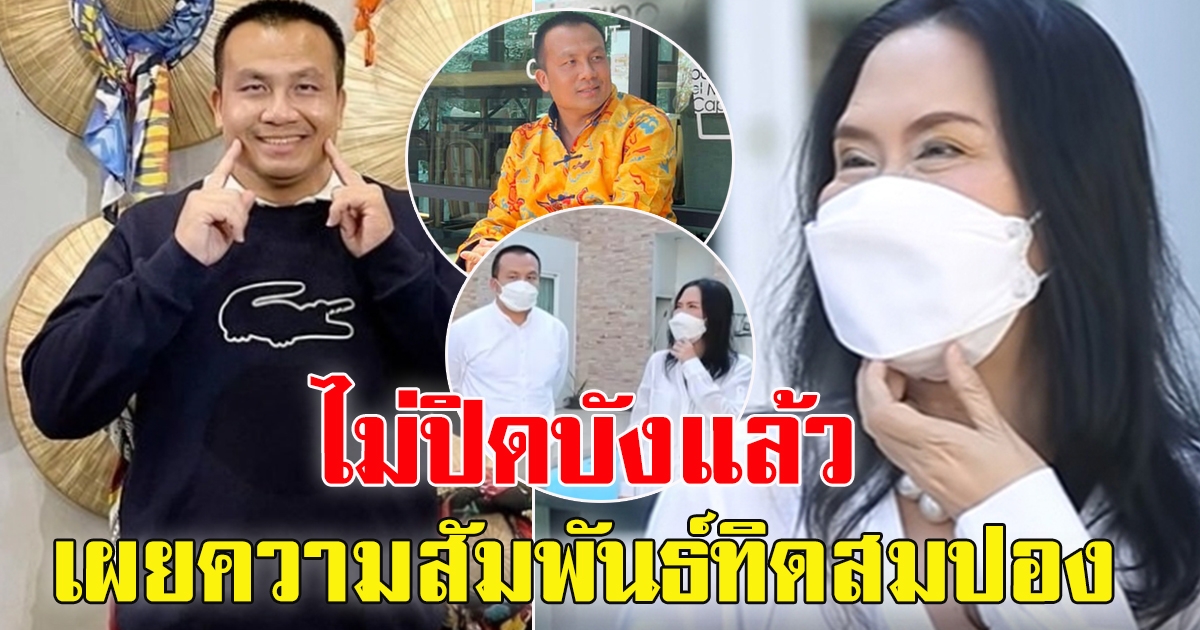 เจ๊ติ๋ม ทีวีพูล เปิดใจความสัมพันธ์ ทิดสมปอง