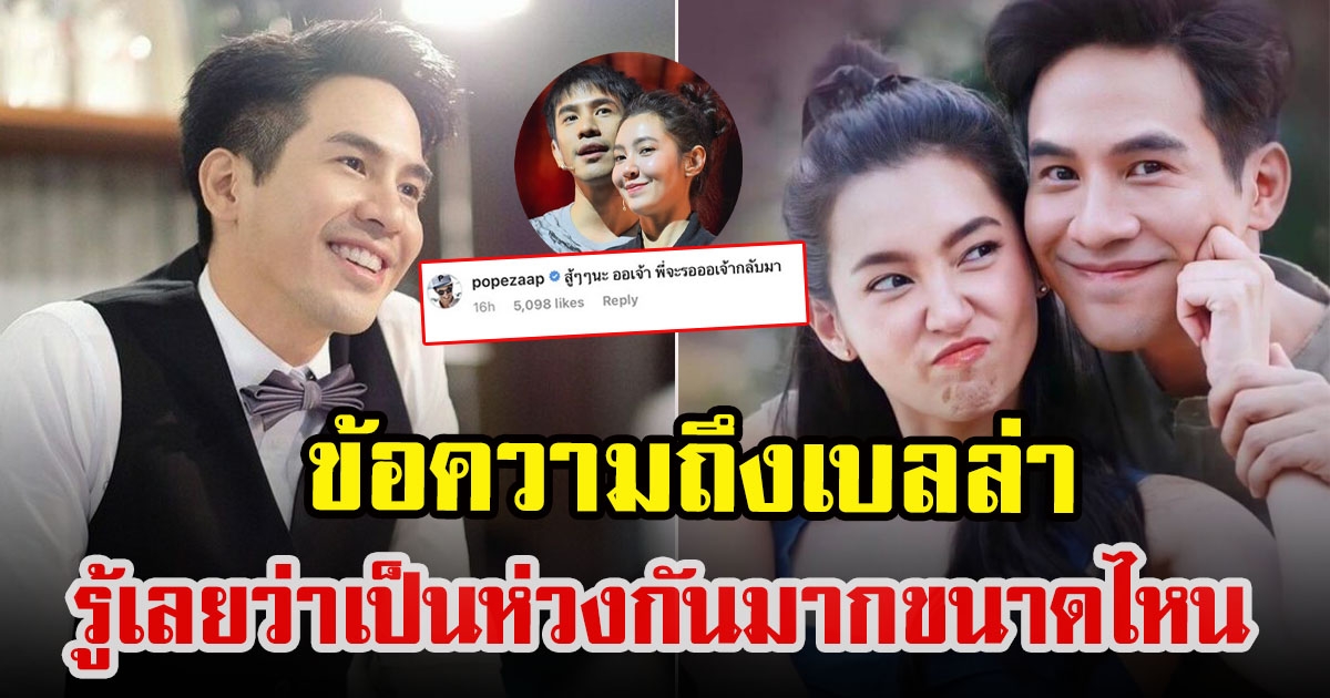 เปิดข้อความ โป๊ป ธนวรรธน์ ส่งหา เบลล่า ราณี ในวันที่อ่อนแอ