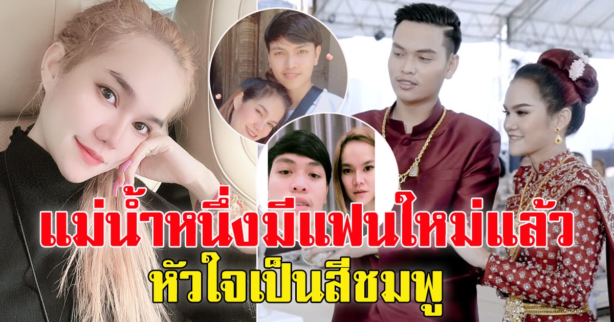 แม่น้ำหนึ่ง เปิดใจเตรียมหย่าสามี 14 ก.พ. ต่างคนต่างมีใหม่