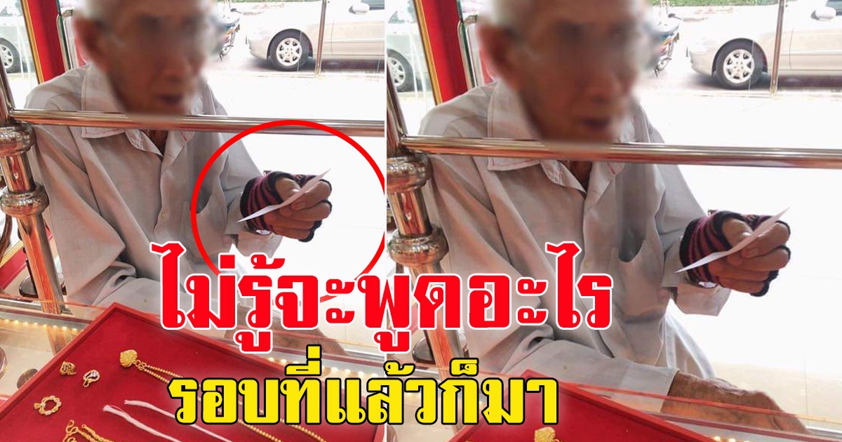 คุณตา เดินไปที่ร้านทอง พร้อมถือเชือกส่งให้พนักงาน