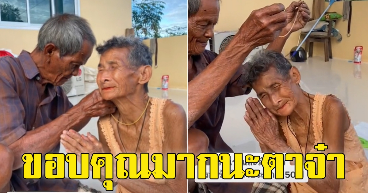 คุณตาซื้อสร้อยทองให้คุณยาย