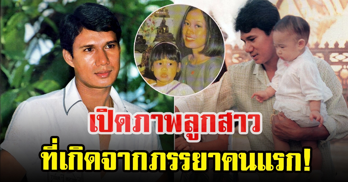 เปิดโฉมหน้า เอิง พิศุทธินี บุตรสาวของ สรพงษ์ ชาตรี