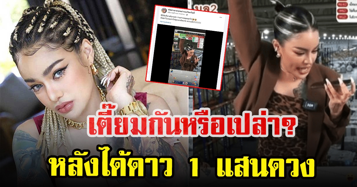 พิมรี่พายเจอชาวโซเซียลตั้งคำถามหลังพัชชา ให้ดาว 1 แสนดวง